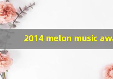 2014 melon music awards